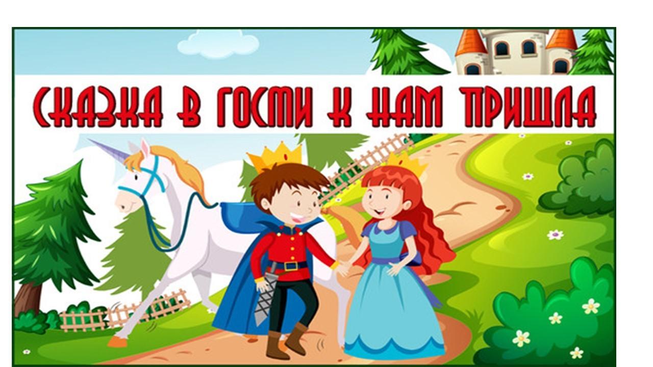 «Сказка в гости к нам пришла»