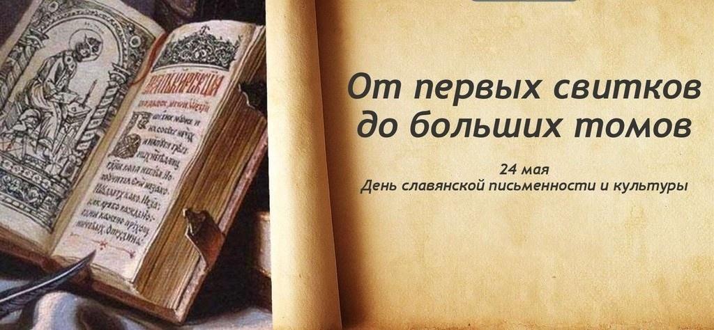 Литературно-фольклорная программа «От первых свитков до больших томов», посвященная Дню славянской письменности и культуры для подростков