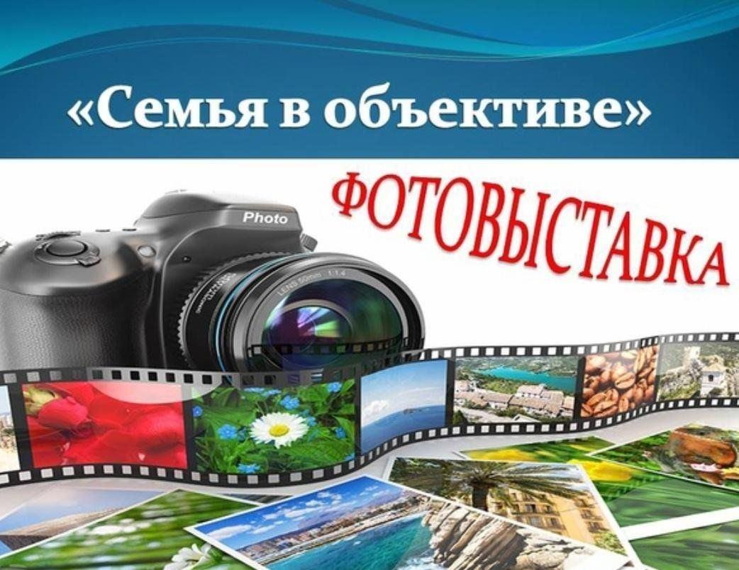 Фотовыстовка «Семья в объективе»