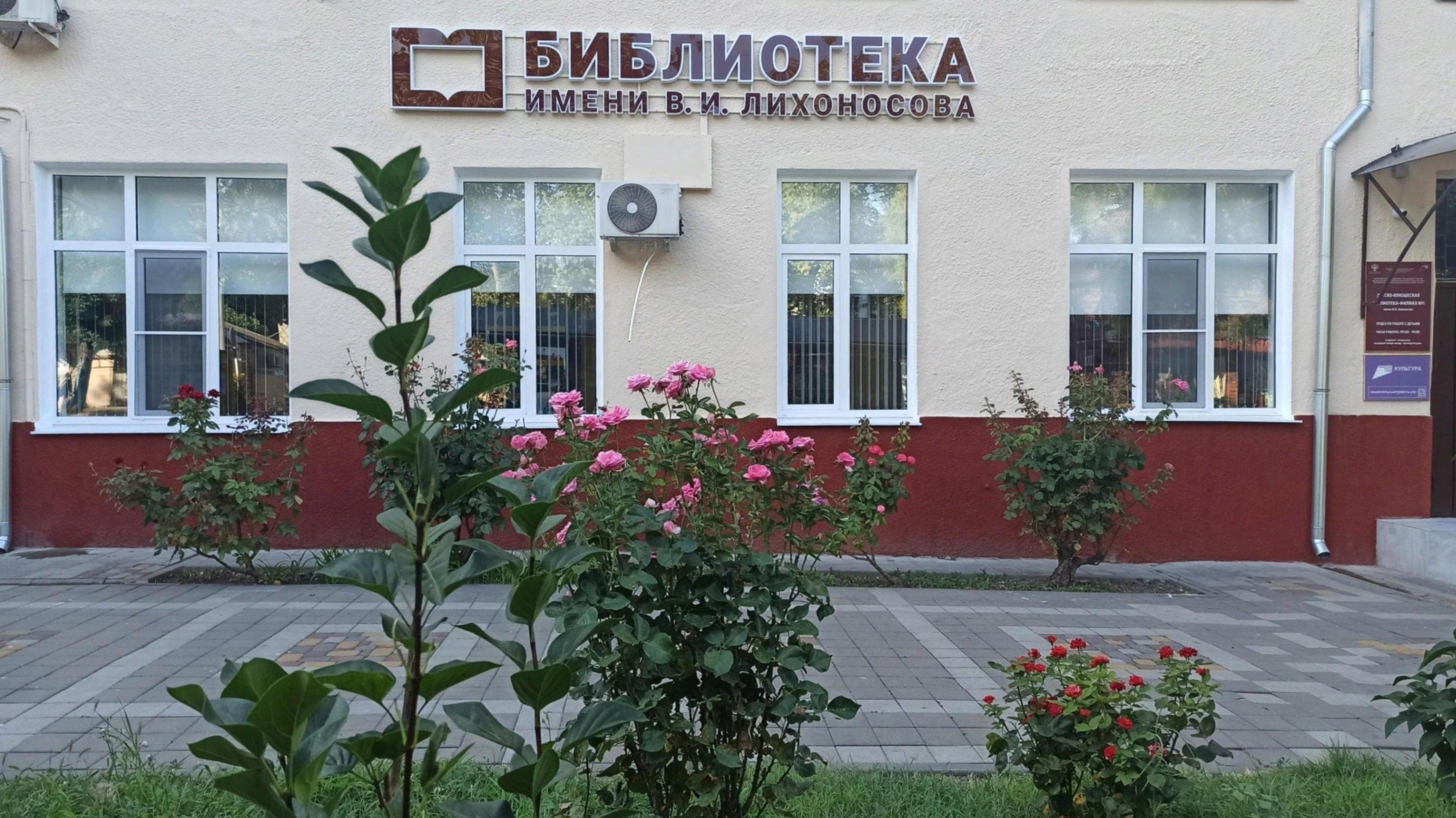 Детско-юношеская библиотека – филиал № 1 им. В. И. Лихоносова г. Анапы