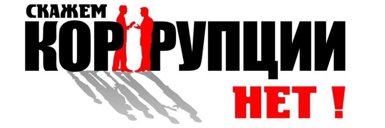 Дайджест «Скажи коррупции НЕТ!»