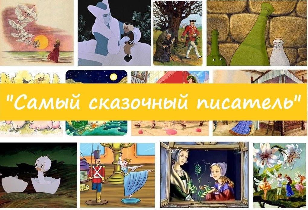 «Самый сказочный писатель» литературная игра
