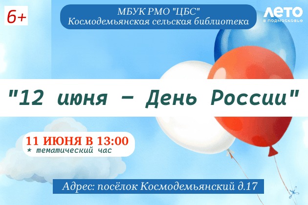 12 июня - День России
