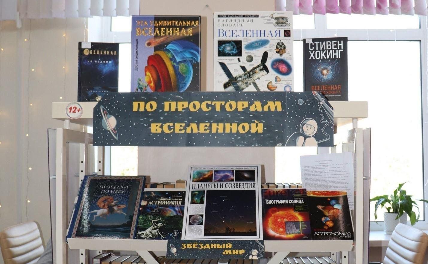 Книжно–иллюстративная выставка «По просторам Вселенной»