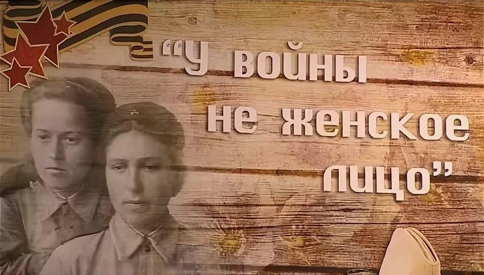Книжно-иллюстративная выставка «У Войны не женское лицо»
