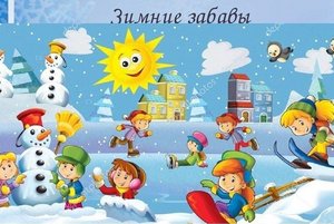 Игровая программа–«Веселись детвора,в гостях у нас Зима».