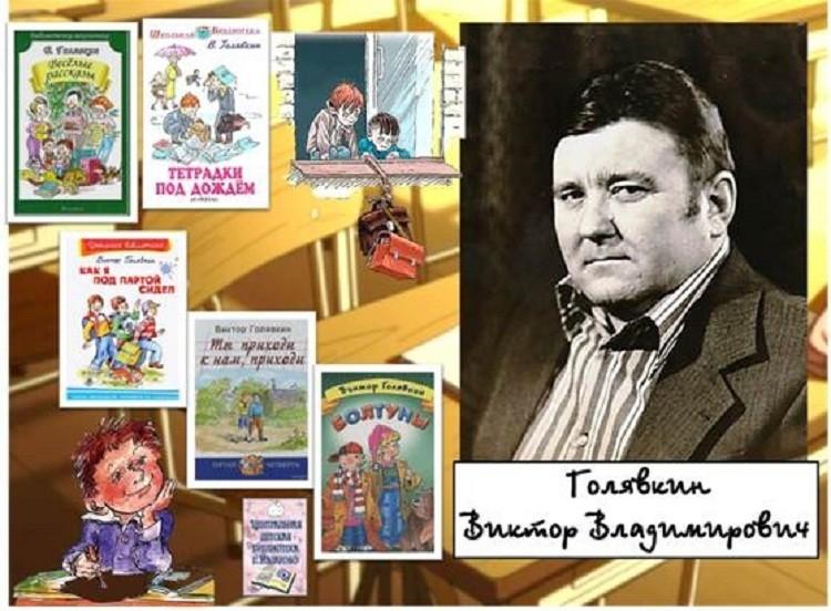 Литературный час «Виктор Голявкин о школе и школьниках»