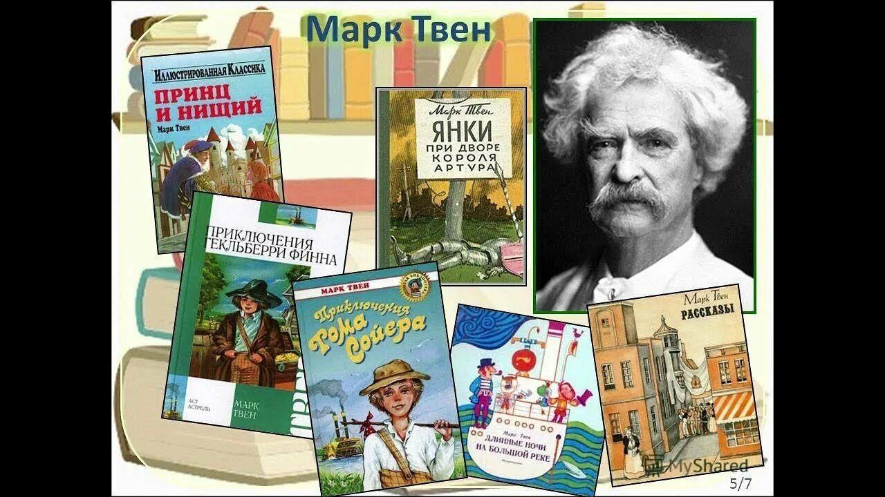 «Марк Твен и его знаменитые герои»