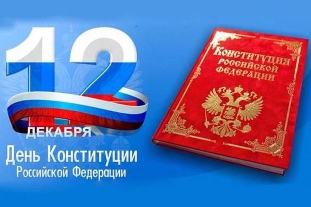 «Конституция - закон, по нему мы все живем!«