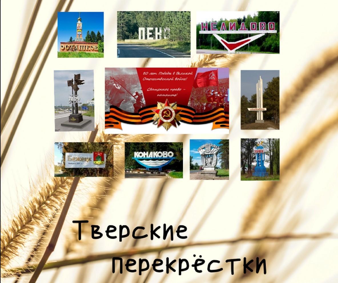 Презентация 14 выпуска литературного альманаха «Тверские перекрестки»