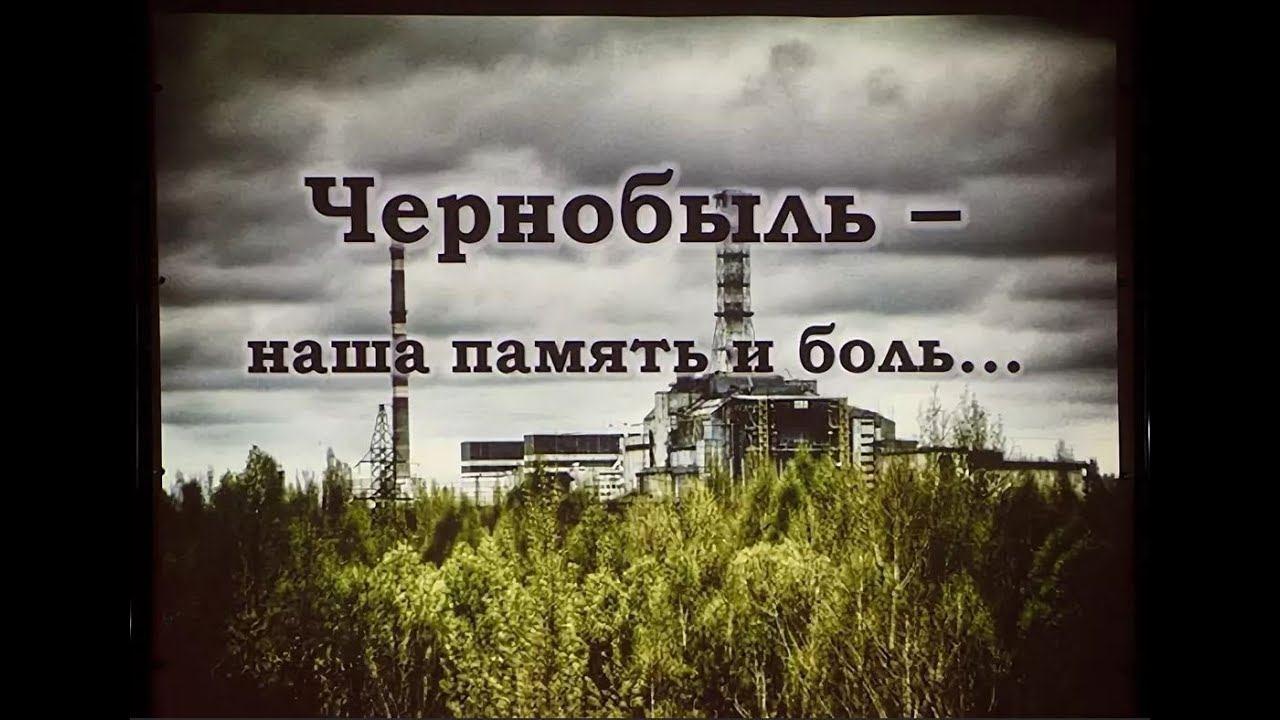 Акция памяти Чернобыль: трагедия и подвиг