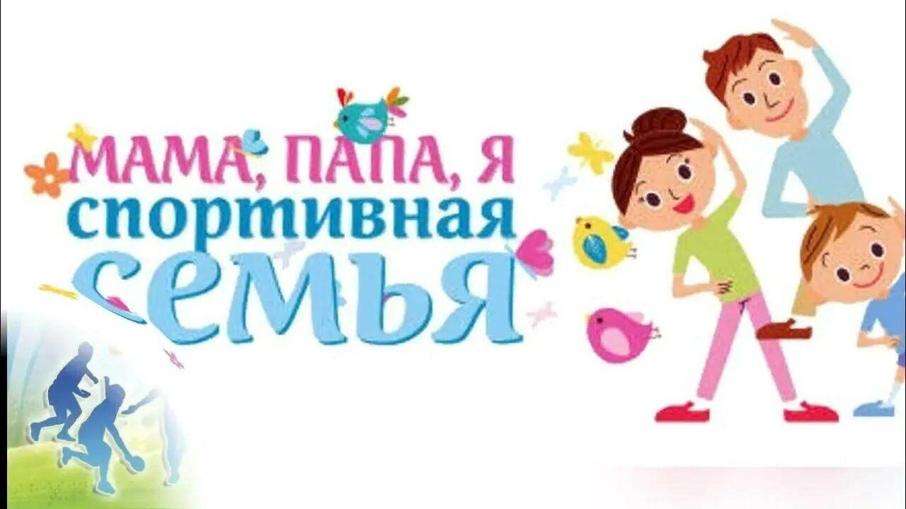 Спортивная программа «Мама, папа, я – спортивная семья»