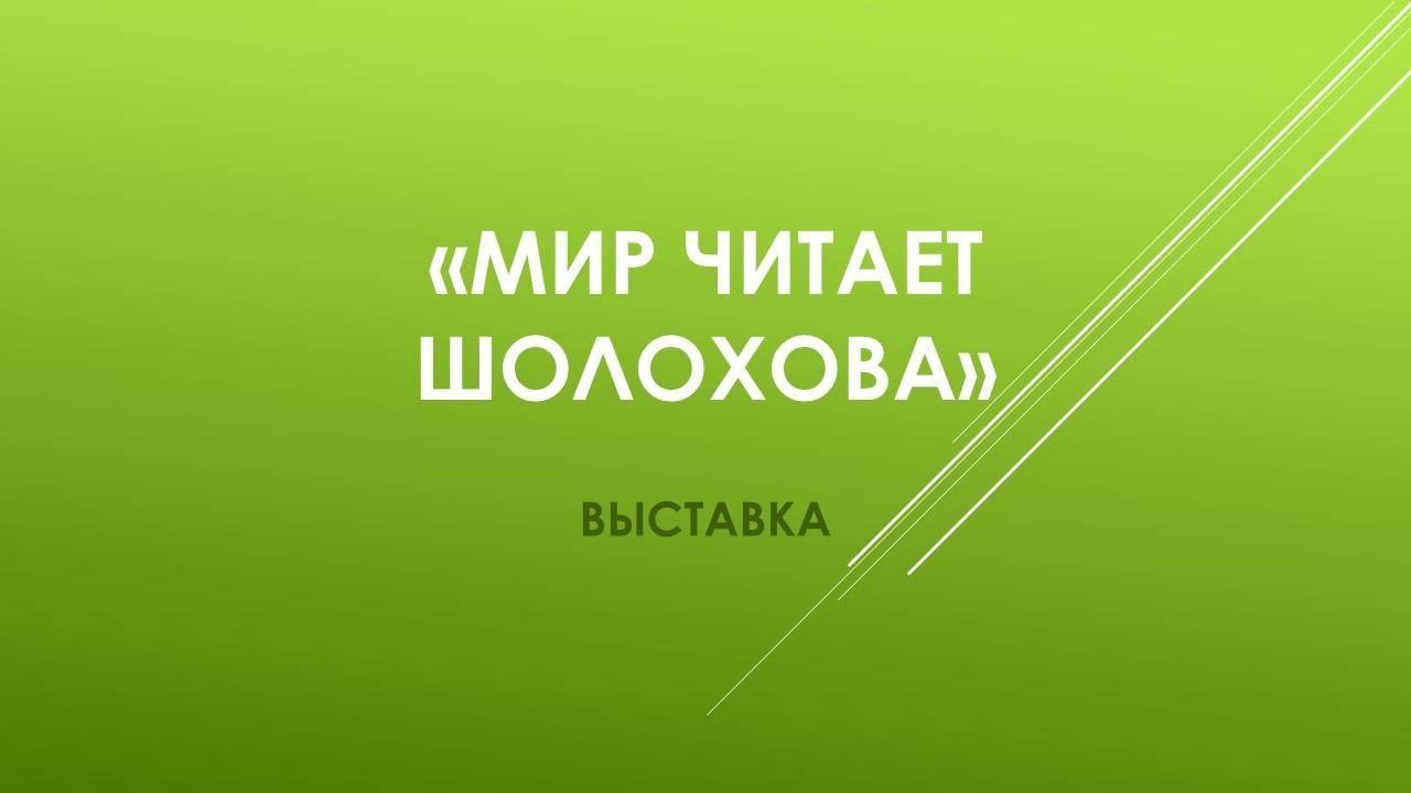 Выставка «Мир читает Шолохова»
