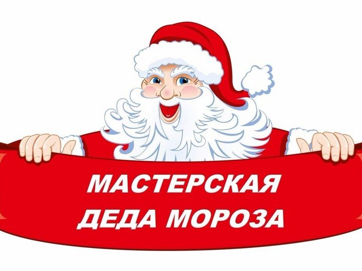 Городской конкурс-фестиваль «Мастерская Дедушки Мороза – 2021
