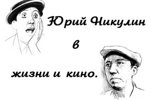 Вечер – портрет «Юрий Никулин в жизни и кино»