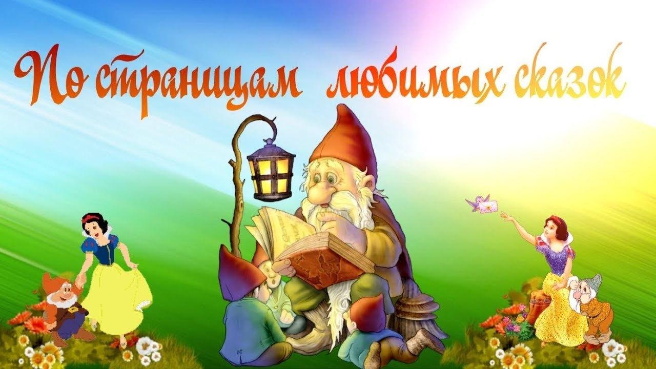 Литературная викторина«По страницам любимых сказок»