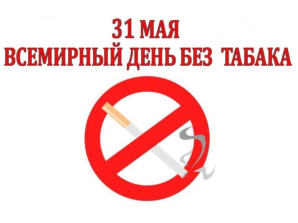 Медиаурок «Жизнь без сигарет – здоровье без бед»