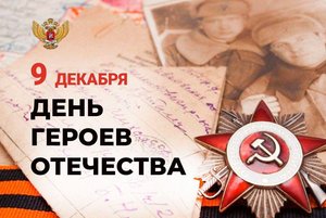 «Герои, как и подвиги - бессмертны!»