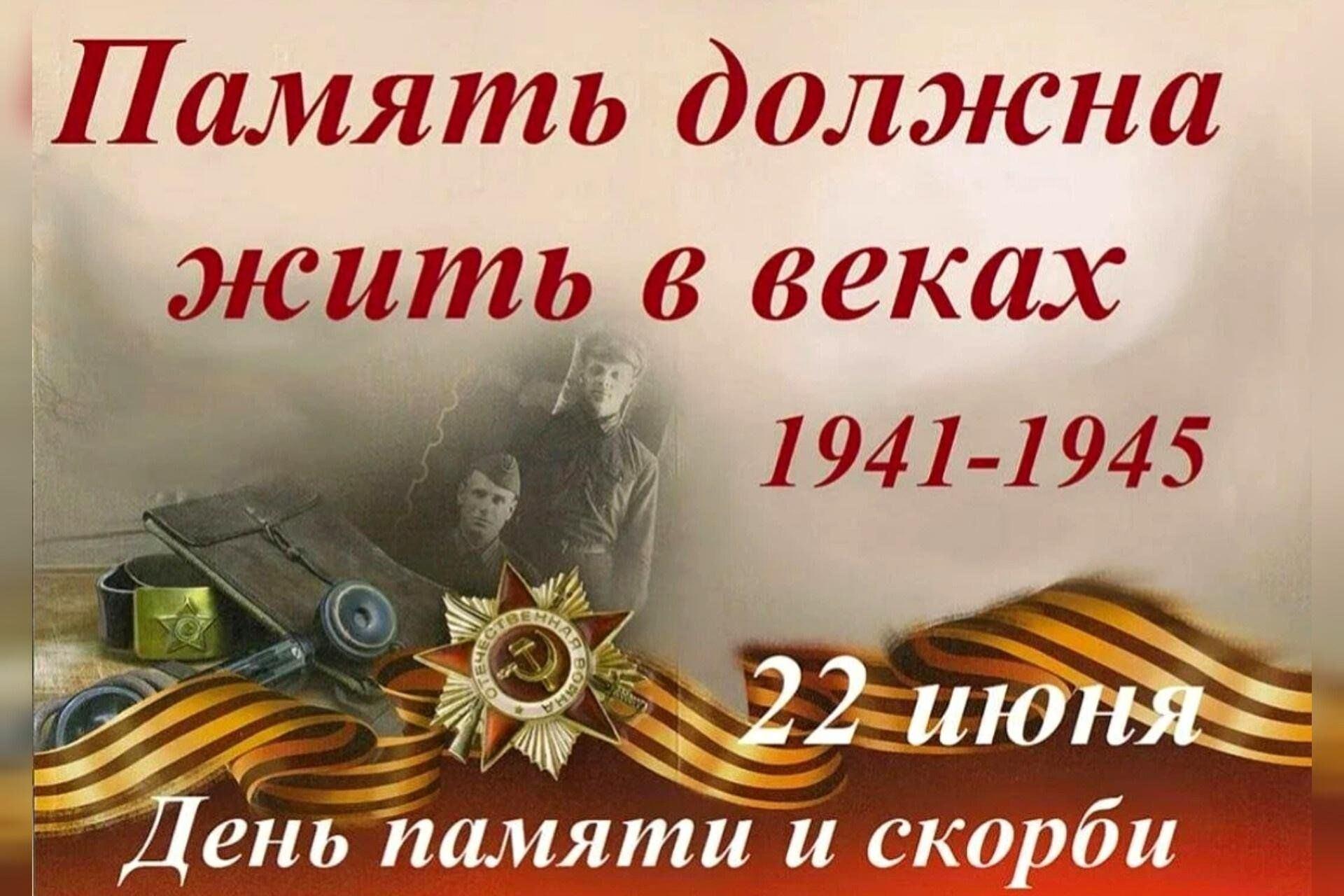 «День памяти и скорби»