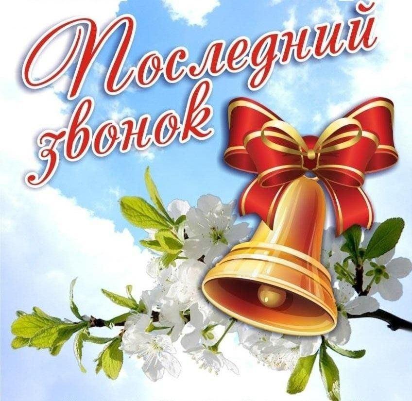 «Последний звонок» праздник