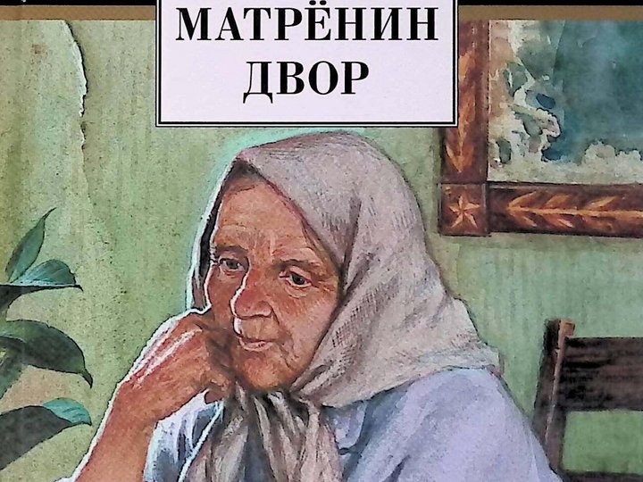 Матренин двор фото