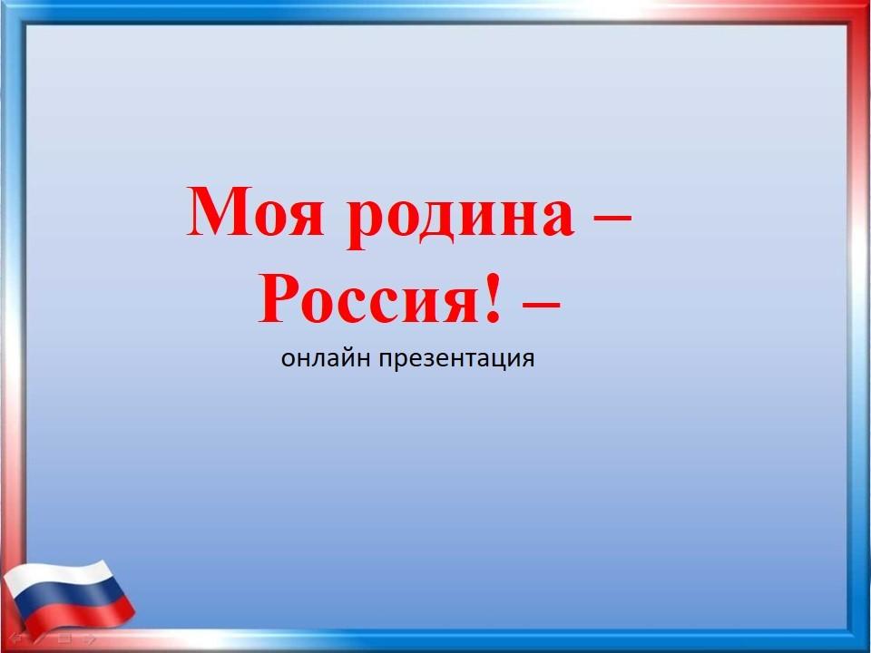 «Моя родина - Россия!»