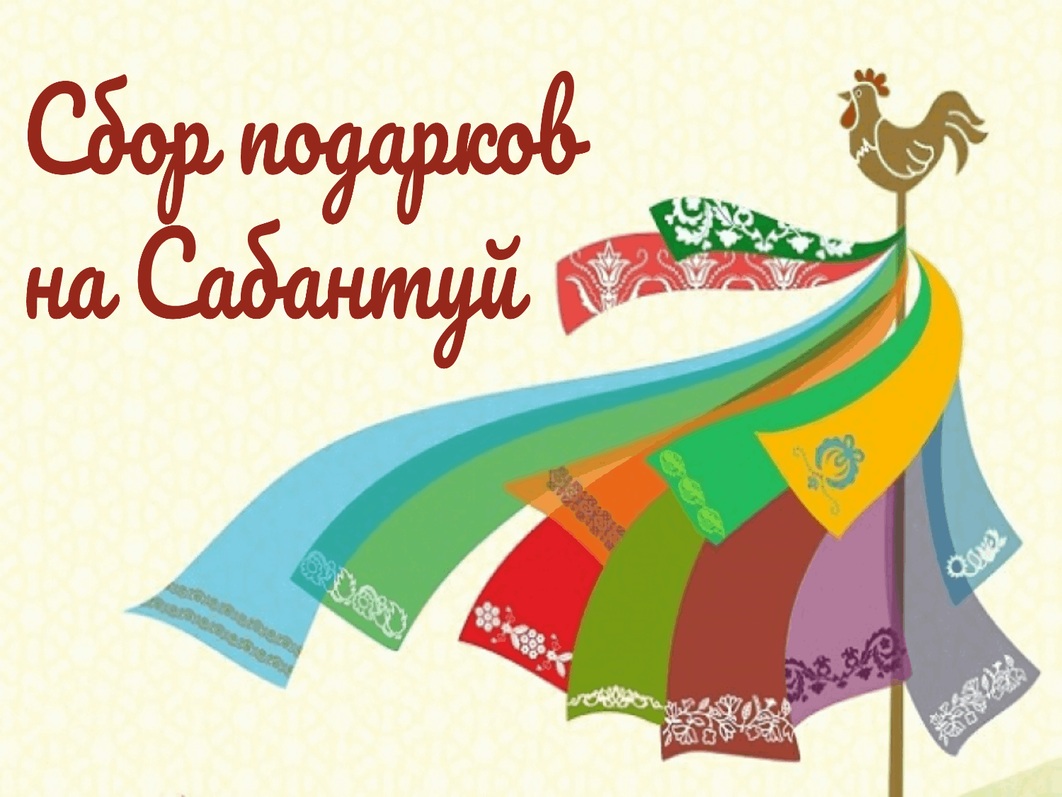 Сбор подарков на Сабантуй