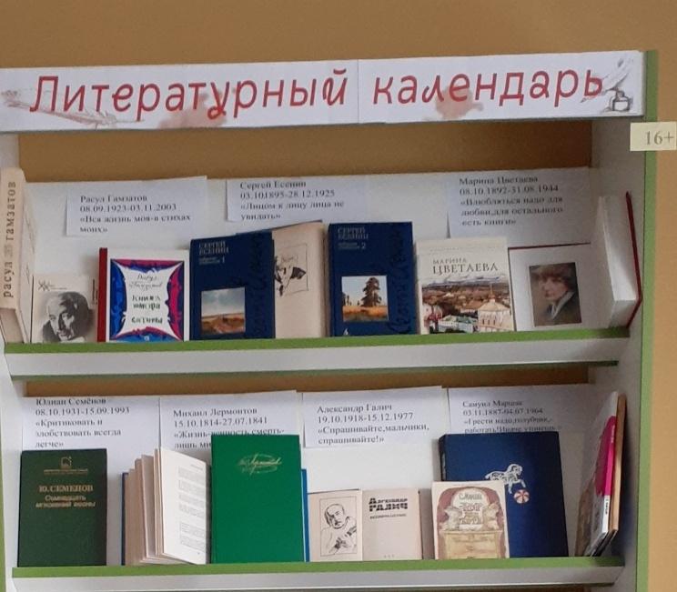 Книжная выставка «Литературный календарь»