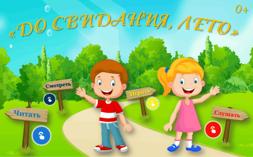 «До свидания, Лето! Или как две матрёшки третью искали»