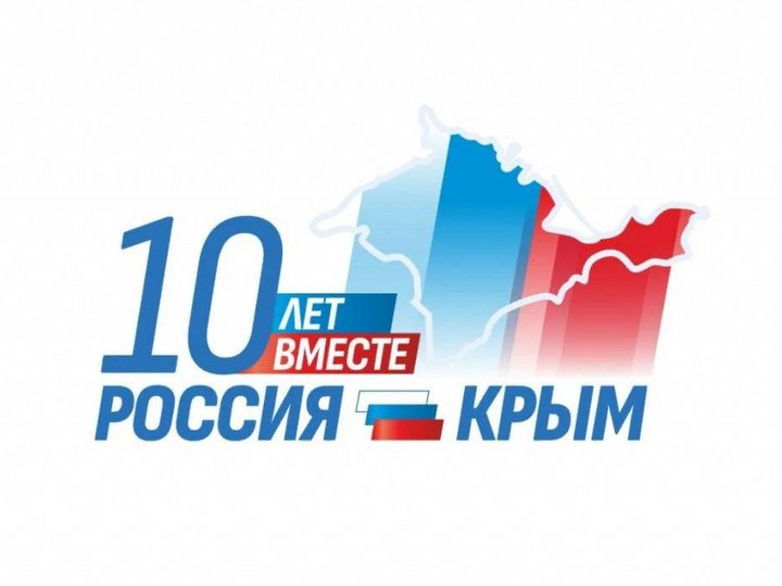 «Десятилетию присоединения Крыма к России посвящается...»