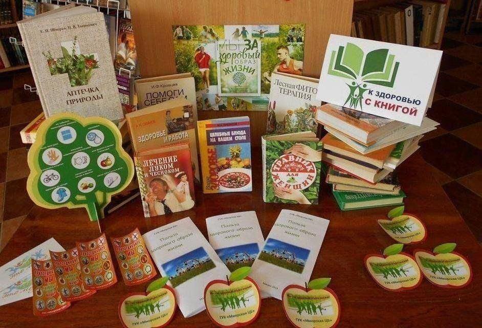 Книжно-иллюстративная выставка «Мы за здоровый образ жизни!»
