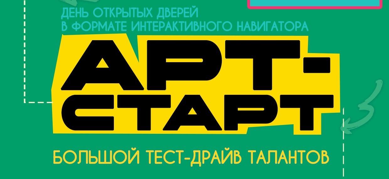 День открытых дверей в формате интерактивного навигатора «АРТ-СТАРТ»