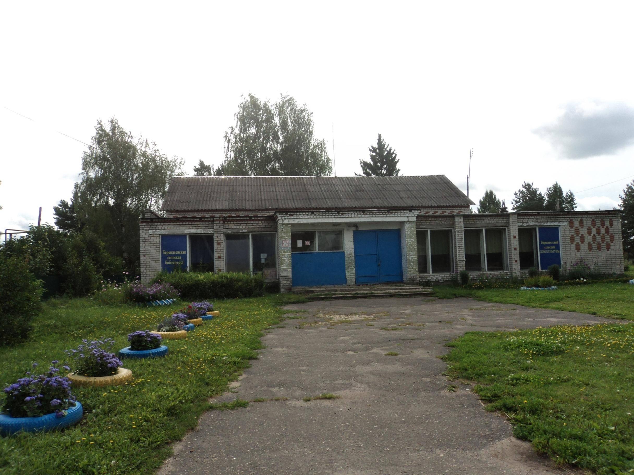 Берендеевский сельский дом культуры