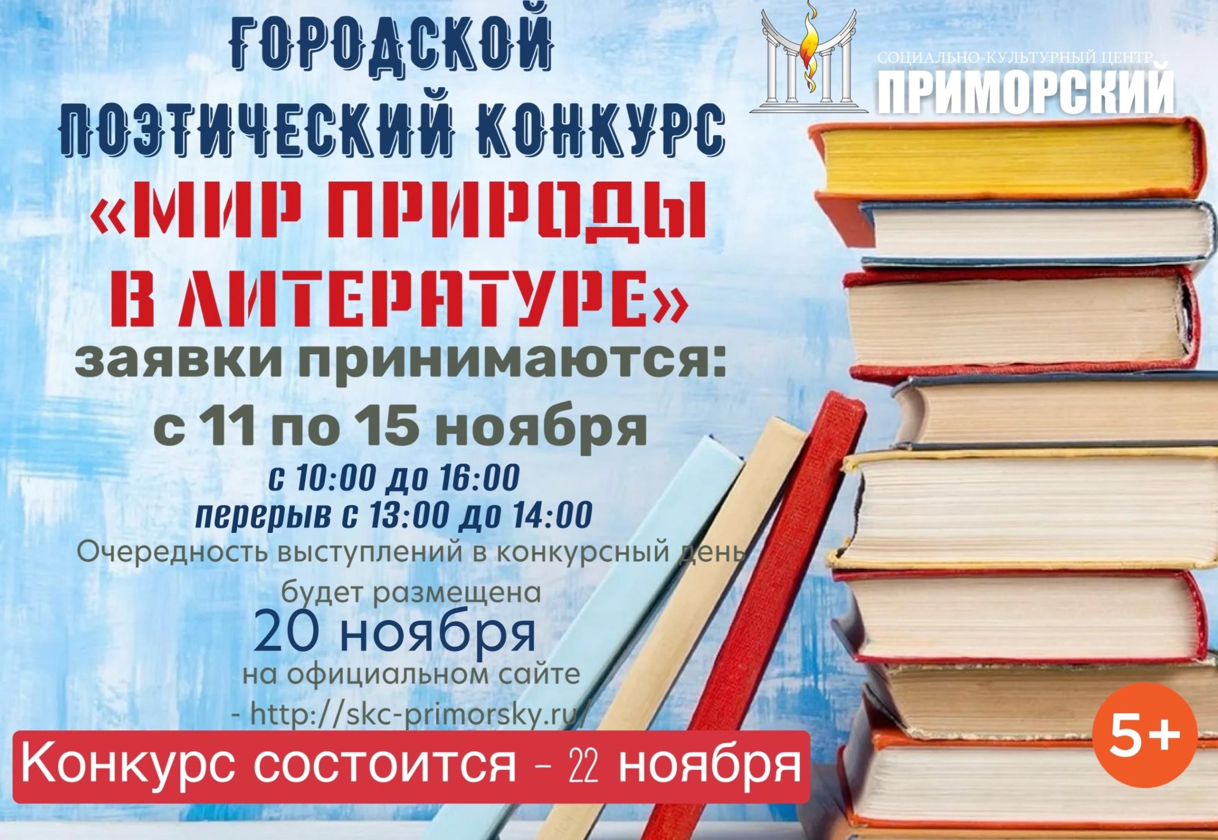 Городской поэтический конкурс «Мир природы в литературе»