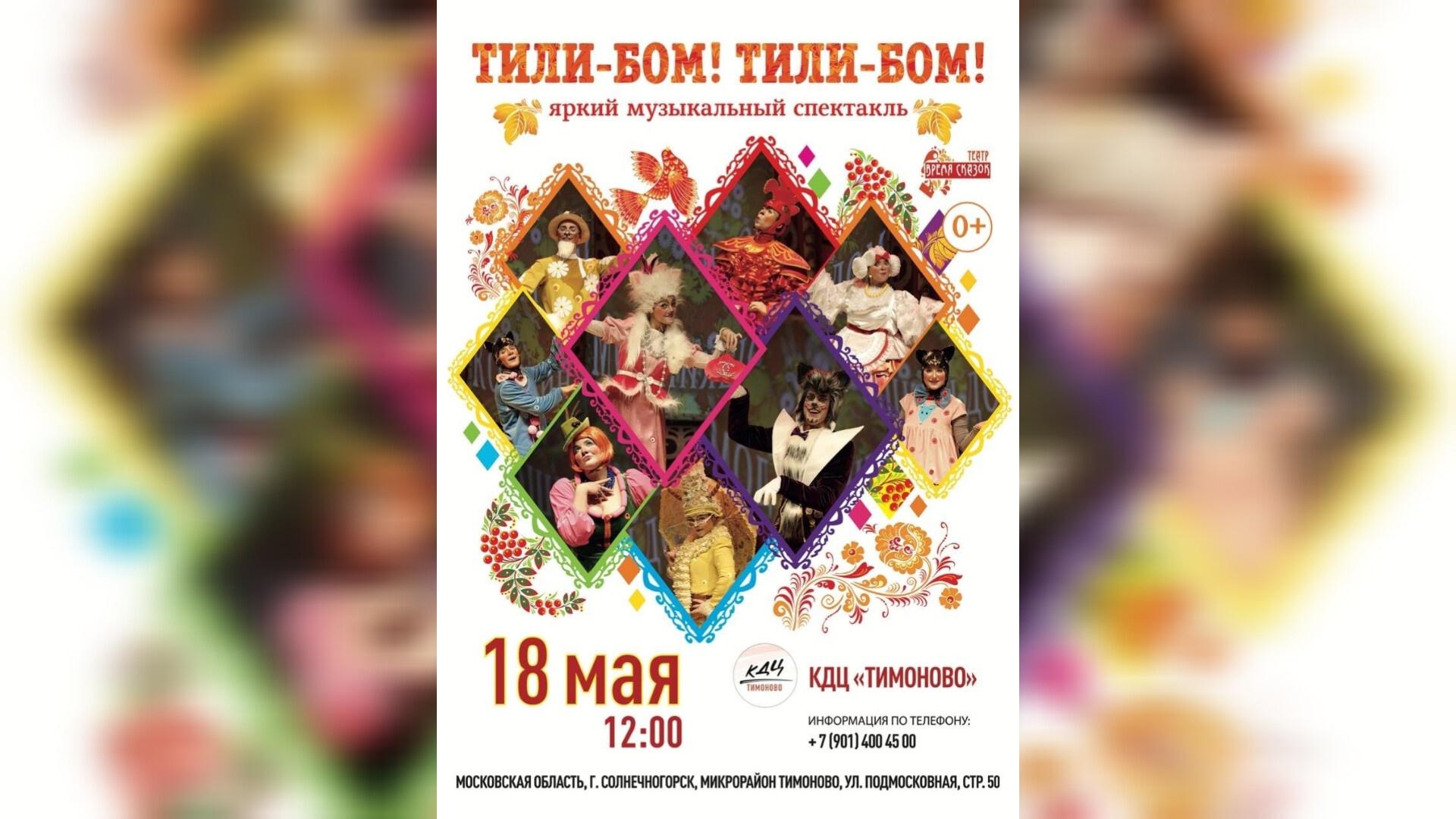 Тили-бом! Тили-бом