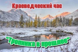 Краеведческий час «Тропинка в прошлое»
