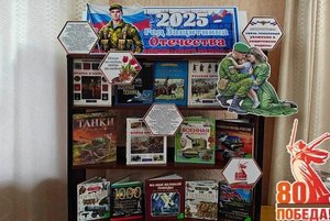 «2025 - Год Защитника Отечества»