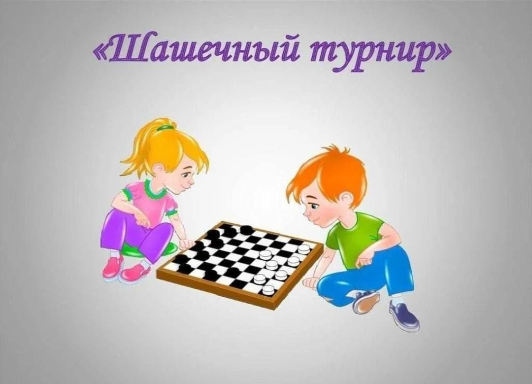 «Шашечный турнир»