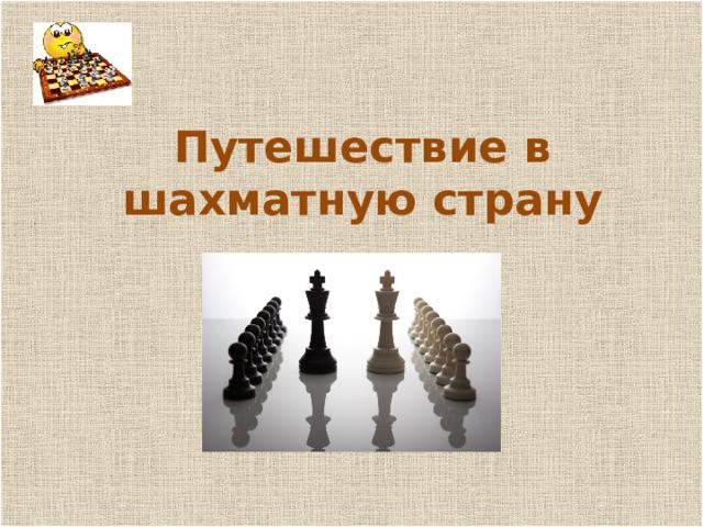 «Путешествие в шахматную страну»