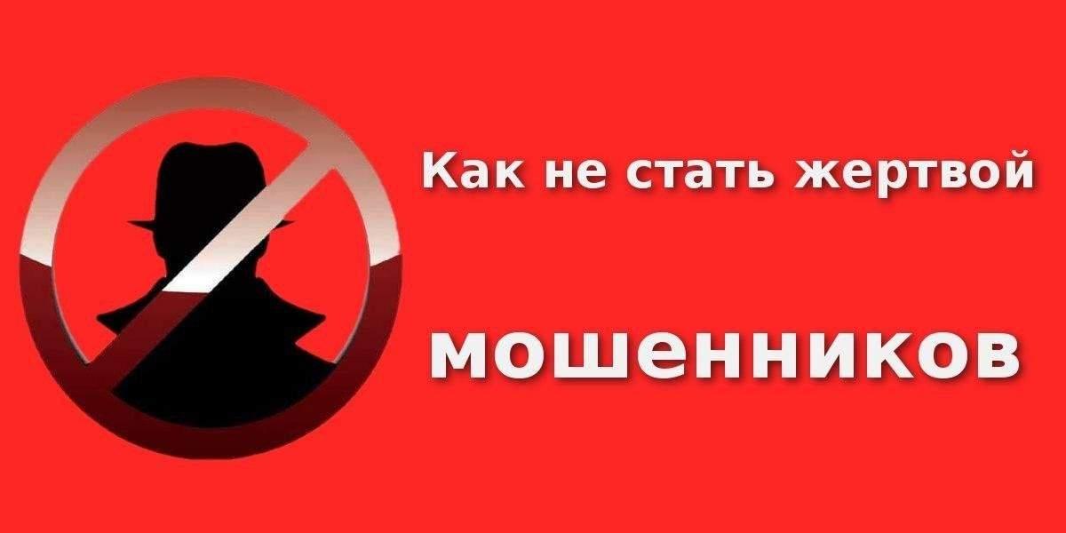 Профилактическая беседа «Как не стать жертвой мошенничества?»