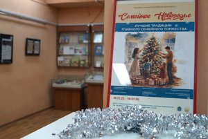 Книжно-иллюстративная выставка «Семейное новогодье»