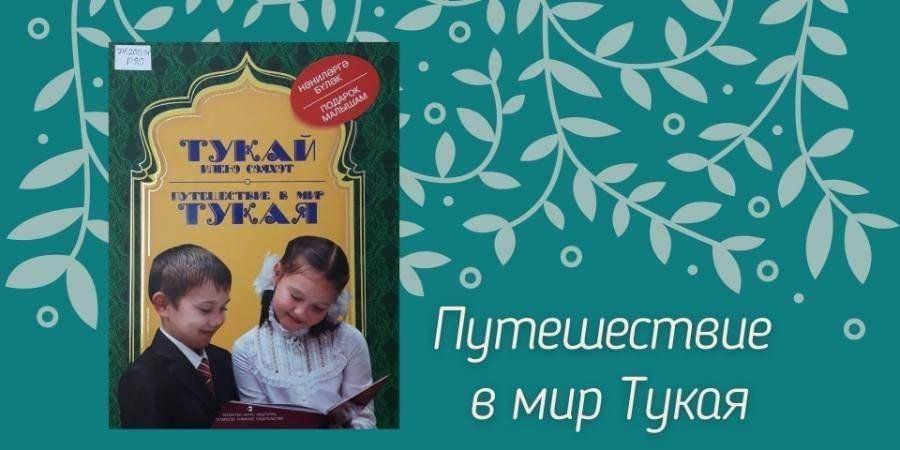 Литературно-музыкальный вечер «Тукай в наших сердцах»