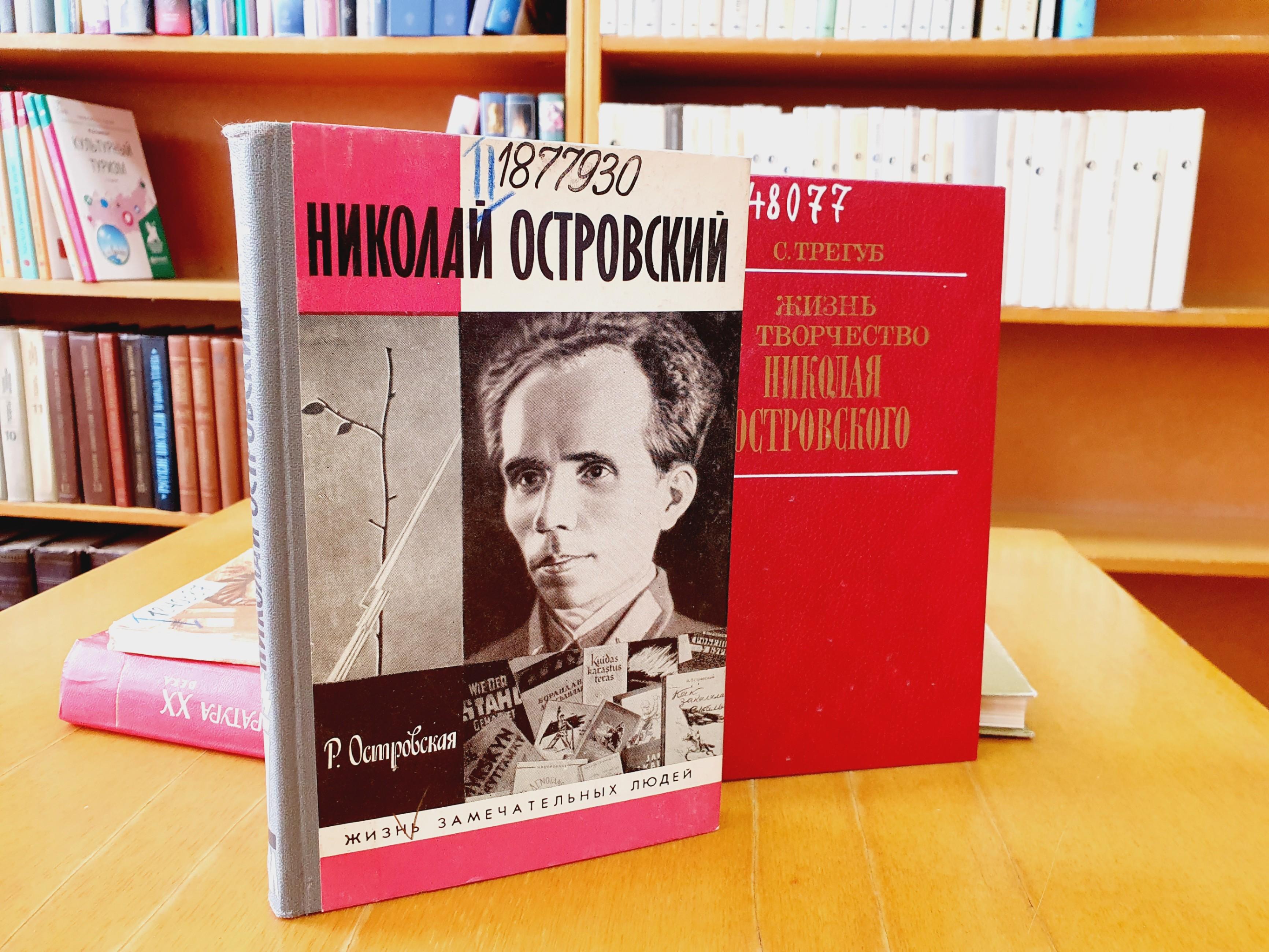 «С высоко поднятой головой»: выставка к 120-летию Николая Островского