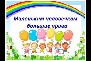 «Большие права маленького гражданина» - игровая – познавательная программа, посвященная Дню Российской Конституции.