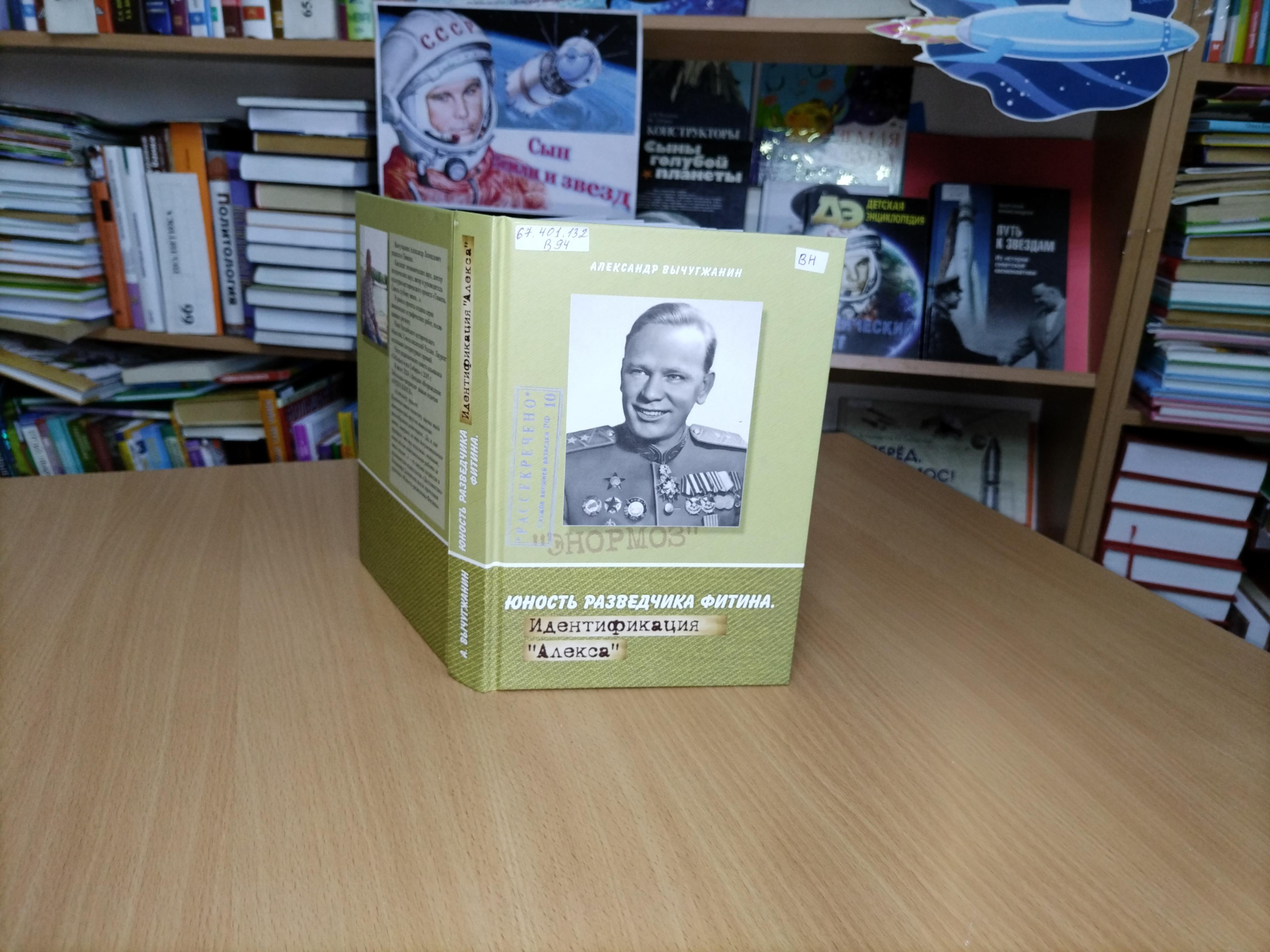 Вычугжанин Александр «Юность разведчика Фитина. Идентификация «Алекса»