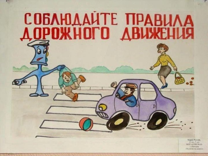 Плакат соблюдение правил. Плакат ПДД. Рисунок ПДД. Плакат дорожного движения для детей. Рисунок на тему ПДД.