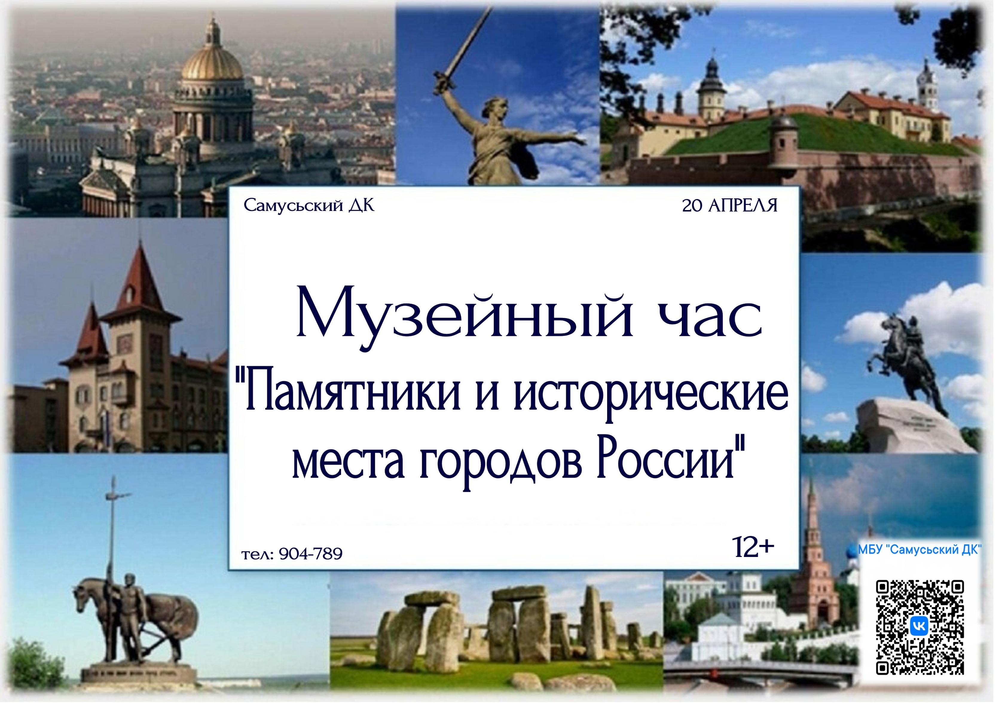 Музейный час «Памятники и исторические места городов России»