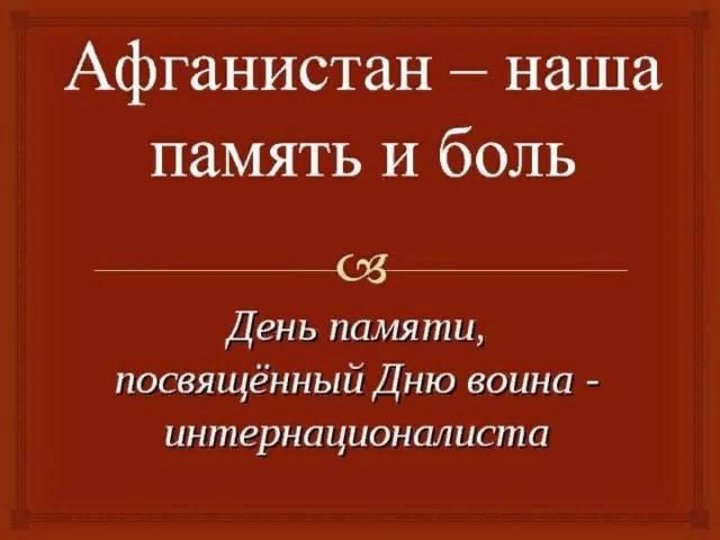 Презентация афганистан наша память и боль презентация