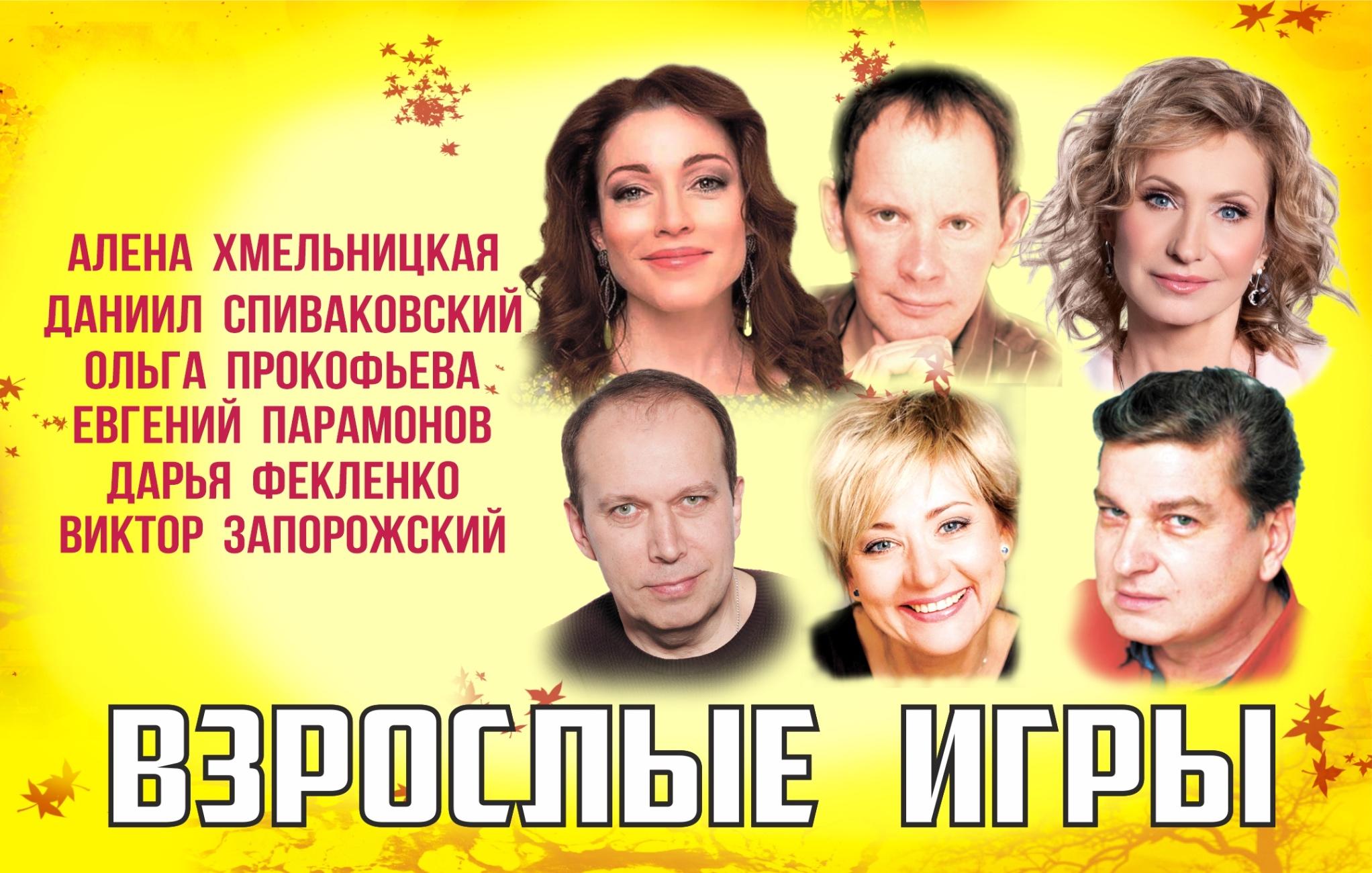 Спектакль «Взрослые игры»