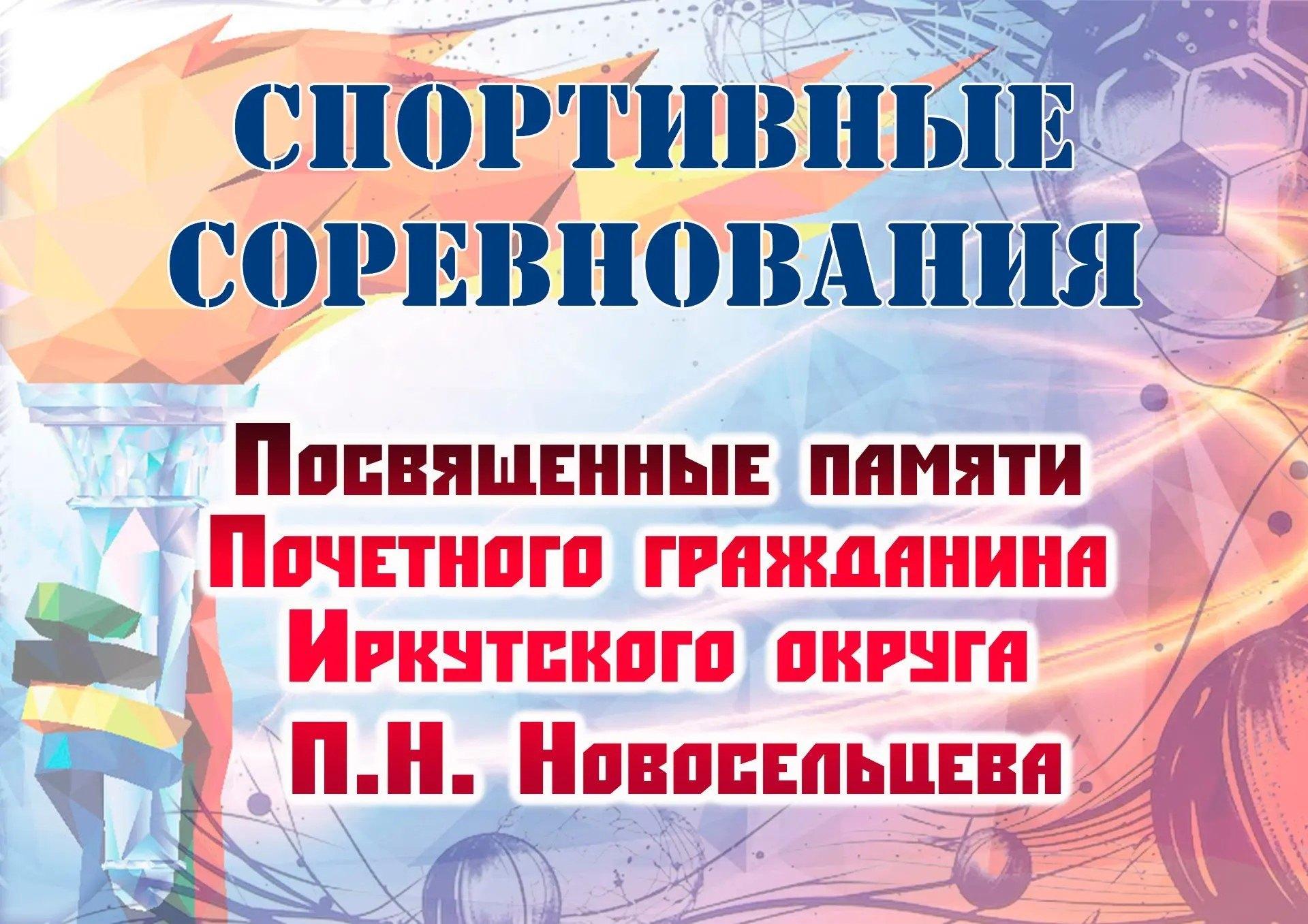 Соревнования, посвященные памяти П.Н. Новосельцева